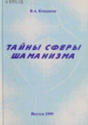 Обложка электронного документа Тайны сферы шаманизма. Часть 3. Шаманизм - древняя культура и религия