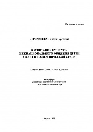 Обложка электронного документа Воспитание культуры межнационального общения детей 5-8 лет в полиэтнической среде