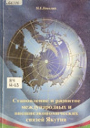 Обложка электронного документа Становление и развитие международных и внешнеэкономических связей Якутии