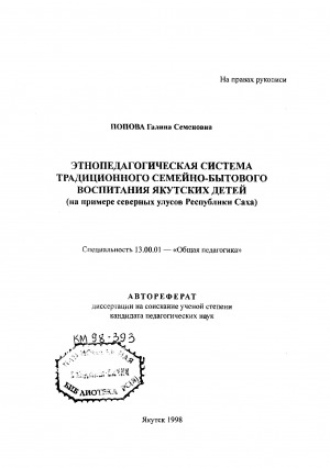 Обложка электронного документа Этнопедагогическая система традиционного семейно-бытового воспитания якутских детей
