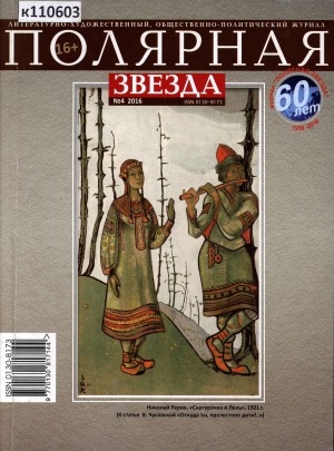 Обложка электронного документа Полярная звезда: литературно-художественный и общественно-политический журнал