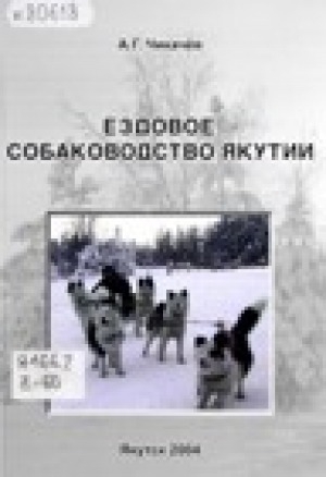 Обложка электронного документа Ездовое собаководство Якутии = Draughn - dog - dreeing in Yakutia