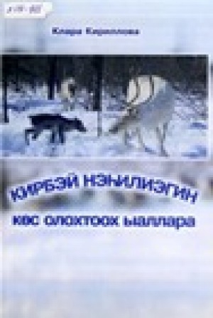 Обложка электронного документа Кирбэй нэhилиэгин көс олохтоох ыаллара