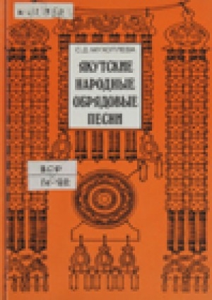 Обложка электронного документа Якутские народные обрядовые песни: (Система жанров)