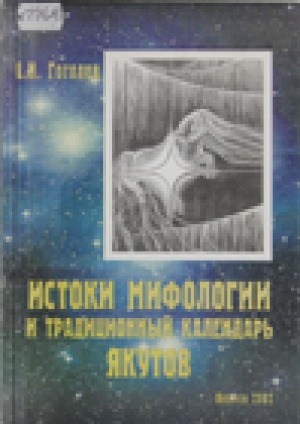 Истоки мифологии. Истоки мифологии и традиционный календарь якутов. Мифы якутов книги. Истоки мифологии в традиционный календарь.