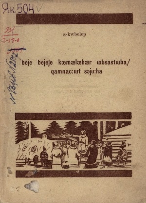 Обложка электронного документа Бэйэ бэйэҕэ көмөлөсүһэр уопсастыба хамначчыт сойууһа