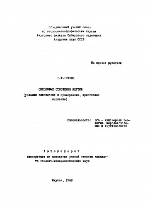 Обложка электронного документа Склоновые отложения Якутии: (условия накопления и промерзания, криогенное строение)