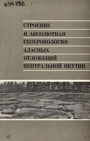 Обложка электронного документа Строение и абсолютная геохронология аласных отложений Центральной Якутии