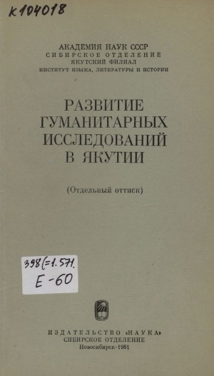 Обложка электронного документа Фольклор народов Якутии