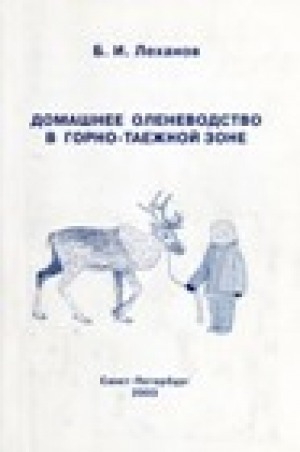 Обложка Электронного документа: Домашнее оленеводство в горно-таежной зоне: учебное пособие