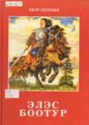 Обложка электронного документа Элэс Боотур: олоҥхо