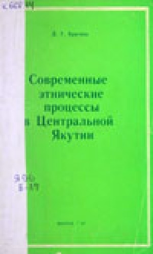 Обложка электронного документа Современные этнические процессы в Центральной Якутии