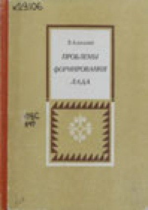 Обложка электронного документа Проблемы формирования лада: на материале якутской народной песни