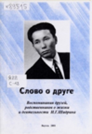 Обложка электронного документа Слово о друге: воспоминания друзей, родственников о жизни и деятельности И. Г. Шадрина