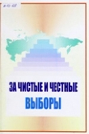 Обложка электронного документа За чистые и честные выборы: опыт организации работы Общественной группы содействия организованному проведению выборов