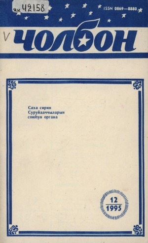 Обложка электронного документа Чолбон: уус-уран литературнай уонна общественнай-политическай сурунаал