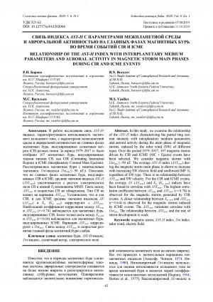 Обложка электронного документа Связь индекса ASY-H с параметрами межпланетной среды и авроральной активностью на главных фазах магнитных бурь во время событий CIR и ICME