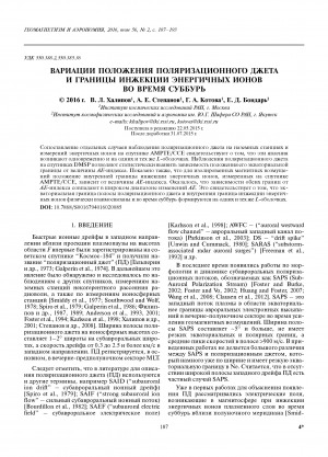 Обложка электронного документа Вариации положения поляризационного джета и границы инжекции энергичных ионов во время суббурь