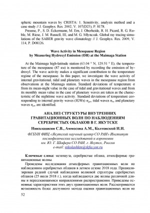 Обложка электронного документа Анализ структуры внутренних гравитационных волн по наблюдением серебристых облаков в г. Якутске <br>Analysis of the Structure of Internal Gravity Waves by Observations of the Noctilucent Clouds in Yakutsk