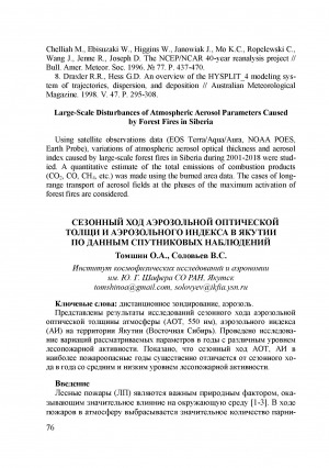 Обложка Электронного документа: Сезонный ход аэрозольной оптической толщи и аэрозольного индекса в Якутии по данным спутниковых наблюдений <br>Seasonal Course of the Aerosol Optical Thickness and Aerosol Index in Yakutia on the Satellite Data