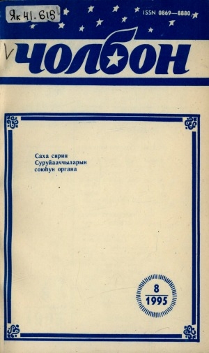 Обложка электронного документа Чолбон: уус-уран литературнай уонна общественнай-политическай сурунаал