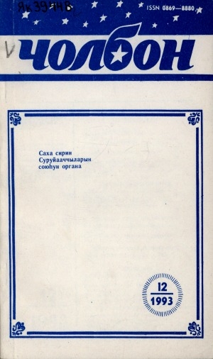 Обложка электронного документа Чолбон: уус-уран литературнай уонна общественнай-политическай сурунаал