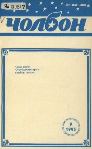 Обложка электронного документа Чолбон: уус-уран литературнай уонна общественнай-политическай сурунаал