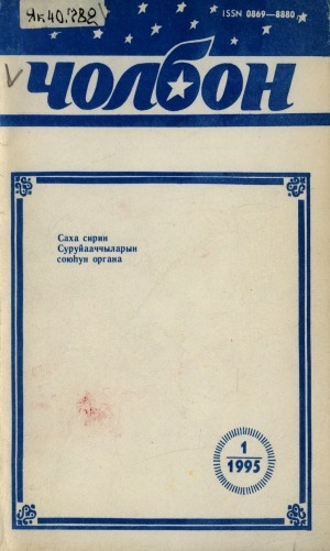 Обложка электронного документа Чолбон: уус-уран литературнай уонна общественнай-политическай сурунаал