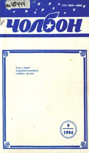Обложка электронного документа Чолбон: уус-уран литературнай уонна общественнай-политическай сурунаал