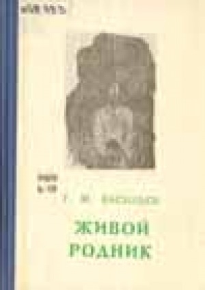 Обложка электронного документа Живой родник. Об устной поэзии якутов