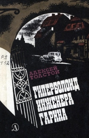 Обложка электронного документа Гиперболоид инженера Гарина: роман