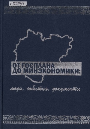Обложка электронного документа От Госплана до Минэкономики: люди, события, документы