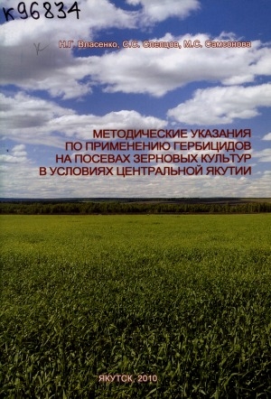Обложка электронного документа Методические указания по применению гербицидов на посевах зерновых культур в условиях Центральной Якутии