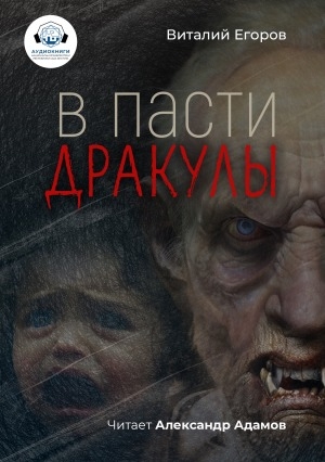 Обложка электронного документа В пасти дракулы: повесть, основанная на реальных событиях. аудиокнига