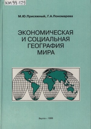 Обложка электронного документа Экономическая и социальная география мира: (методические указания к проведению практических работ)