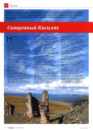 Обложка электронного документа Священный Кисилях: о священных горах Кисилях в Верхоянском районе