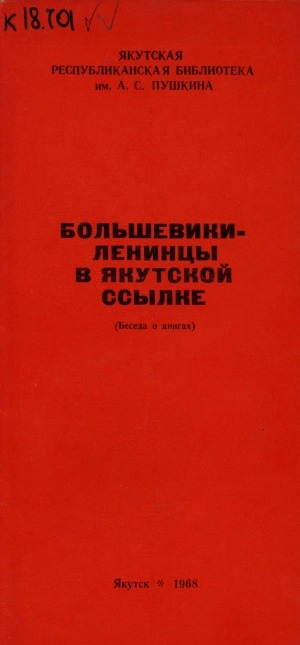Обложка электронного документа Большевики-ленинцы в якутской ссылке: (беседа о книгах)