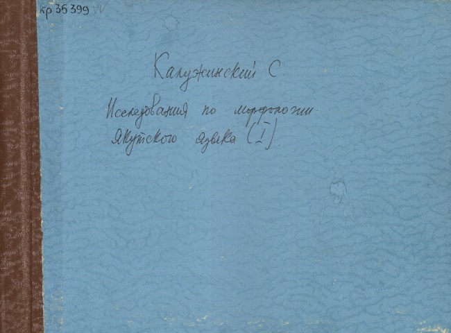 Обложка Электронного документа: Исследования по морфологии якутского языка