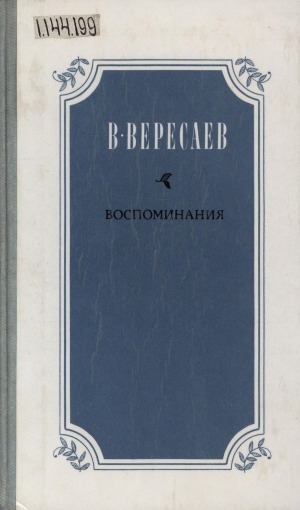 Обложка Электронного документа: Воспоминания