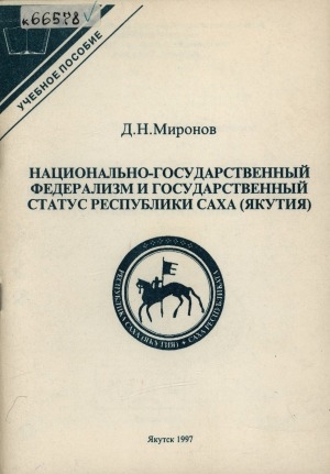 Обложка электронного документа Национально-государственный федерализм и государственный статус Республики Саха (Якутия)