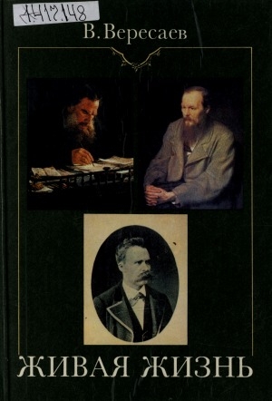 Обложка электронного документа Живая жизнь: о Достоевском и Льве Толстом. Аполлон и Дионис (о Ницше)