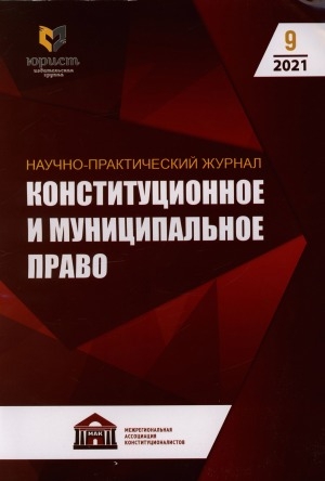 Обложка электронного документа Конституционное и муниципальное право: научно-практический журнал