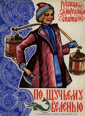 Обложка электронного документа По щучьему веленью: русская народная сказка