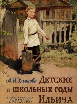 Обложка электронного документа Детские и школьные годы Ильича: воспоминания