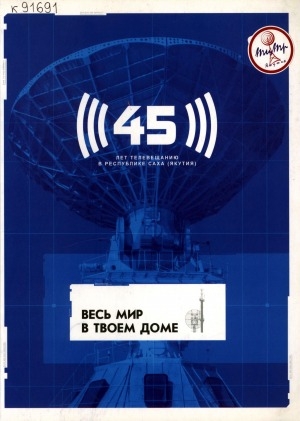 Обложка электронного документа Весь мир в твоем доме: 45 лет телевещанию в Республике Саха (Якутия)