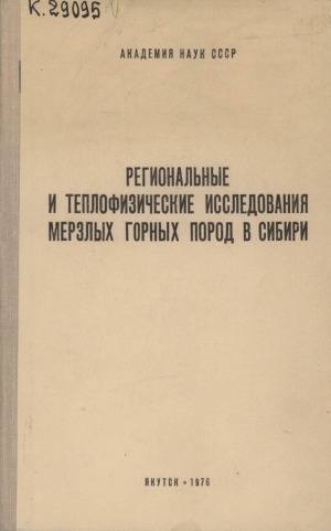 Обложка электронного документа Региональные и теплофизические исследования мерзлых горных пород в Сибири