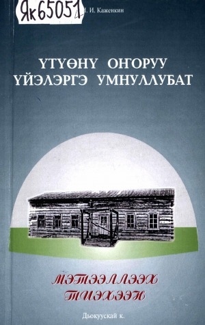 Обложка электронного документа Үтүөнү оҥоруу үйэлэргэ умнуллубат; Мэтээллээх Тиэхээн