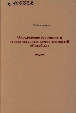 Обложка электронного документа Определение освоенности этнокультурных компетентностей "Сатабыл"