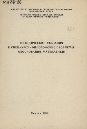 Обложка электронного документа Методические указания к спецкурсу "Философские проблемы обоснования математики"