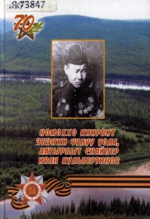 Обложка электронного документа Номоххо киирбит эбэҥки чулуу уола, аатырбыт снайпер Иван Кульбертинов